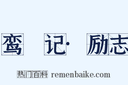 鸾鎞记·励志是什么意思的图片